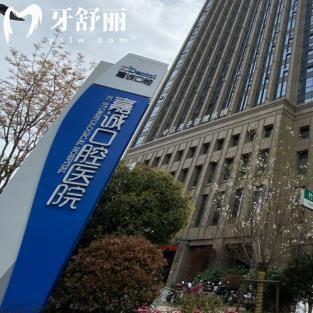 嘉兴嘉诚口腔医院地址在南湖区和秀洲,医生介绍+电话号码+口碑评价一文解析
