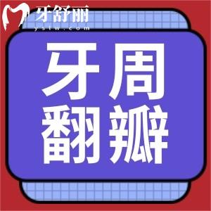 什么是牙周翻瓣治疗？牙周翻瓣手术的利弊有哪些？收费贵吗？