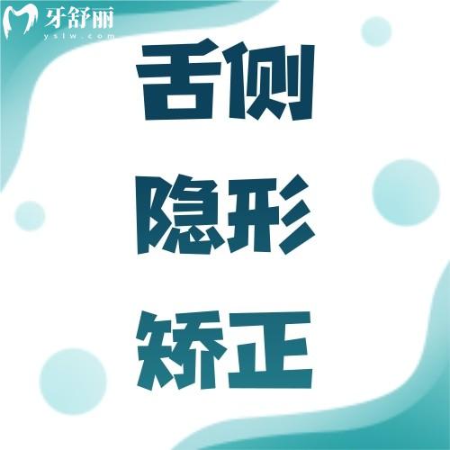 关于舌侧隐形矫正常见问题解答，多少钱/要多久/适合龅牙嘛