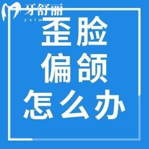 歪脸偏颌畸形怎么办，需要手术吗该怎么治