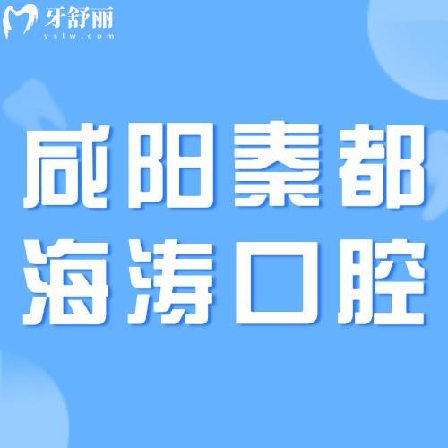 咸阳秦都海涛口腔医院怎么样？市民说种牙正畸技术强