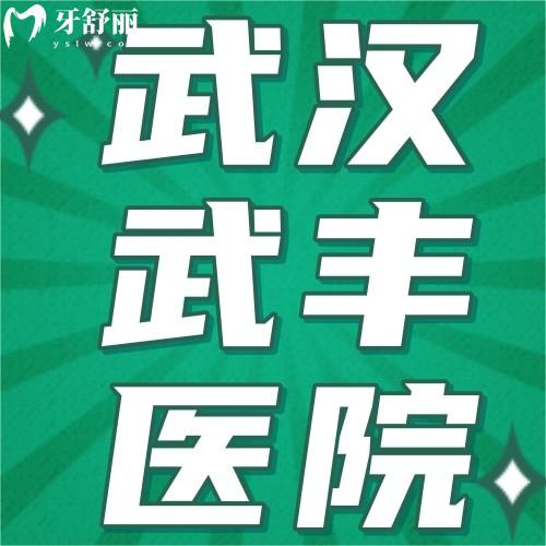 武汉武丰医院口腔科怎么样？牙友评价正规靠谱