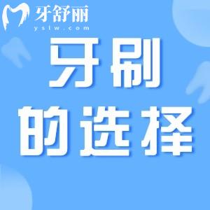 如何选择牙刷，刷牙的时候该注意什么