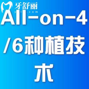 All-on-4/6种植技术