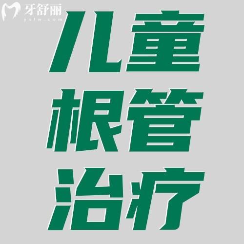 儿童根管治疗会影响换牙吗？小孩根管治疗能忍受吗