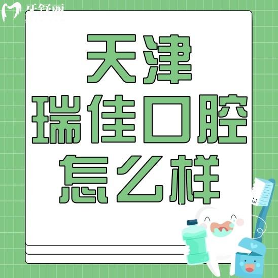 天津瑞佳口腔怎么样?正规性/实力/医生/口碑评价一一分析