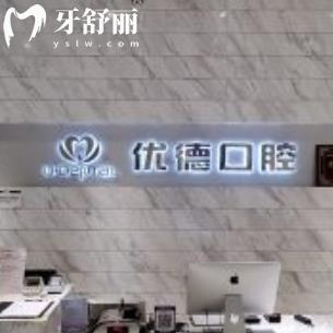 西安优德口腔门诊部