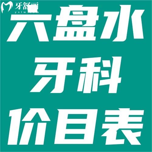 六盘水种植牙,牙齿矫正多少钱？来看六盘水牙科价目表