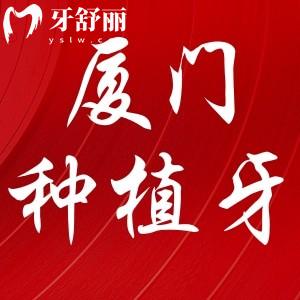 厦门种植牙多少钱，看牙性价比高的牙科分享