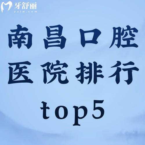 南昌口腔医院排行top5名 揭秘上榜医院有哪些?