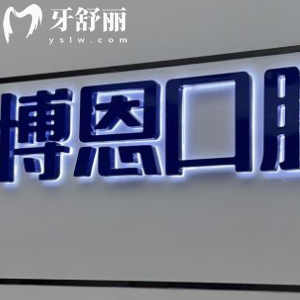 漳州博恩口腔