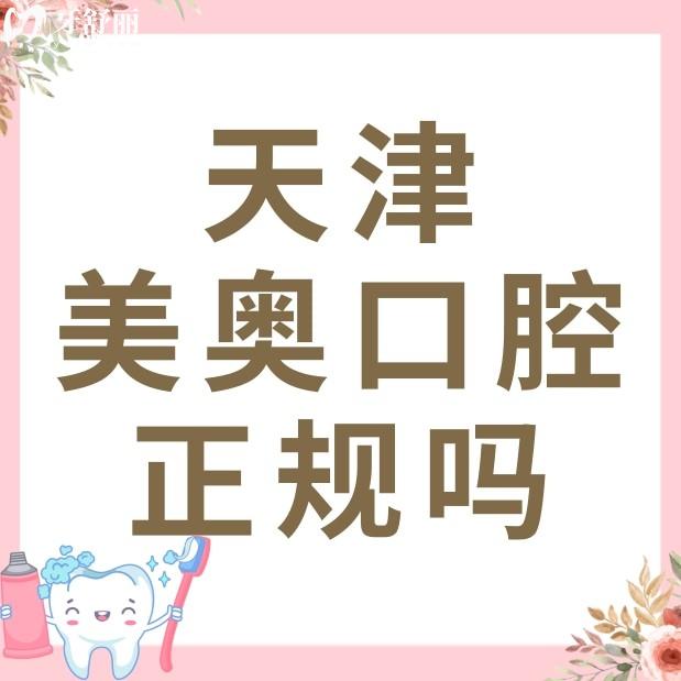 天津美奥口腔医院是正规医院吗?怎么样?看看亲诊者怎么说