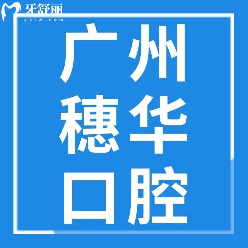 广州穗华口腔门诊连锁怎么样？看抖音/小红书等口碑评价