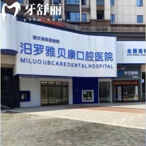 岳阳汨罗雅贝康口腔医院