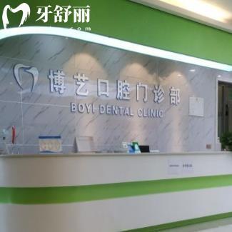 安顺博艺口腔门诊部