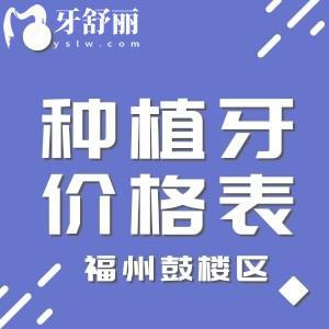 福州鼓楼区种植牙价格表,马泷/登特/同福医/种牙技术好