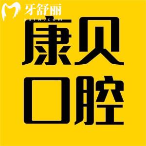 江西宜春康贝口腔价目表更新,口碑评价/地址及上班时间奉上