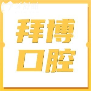 从24年宜春拜博口腔收费标准来看:是正规医院种植牙矫正无乱收费