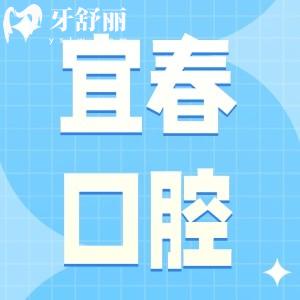 宜春佳美口腔是正规私立牙科医院,网评种牙技术好收费实惠