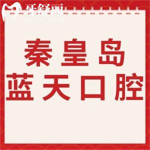 秦皇岛蓝天口腔医院口碑如何，网友都夸正规医生技术好