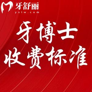 重庆成佳牙博士口腔价格高吗?看过收费标准便知实惠还靠谱