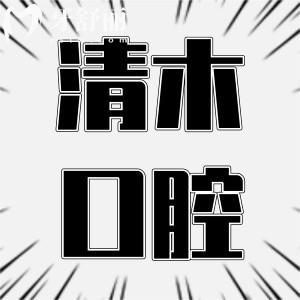 上海清木口腔门诊部