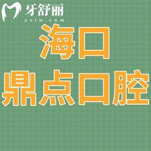 网评海口鼎点口腔怎么样?种植牙顾客说技术好价格不贵冲啊