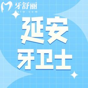 延安牙卫士口腔门诊部