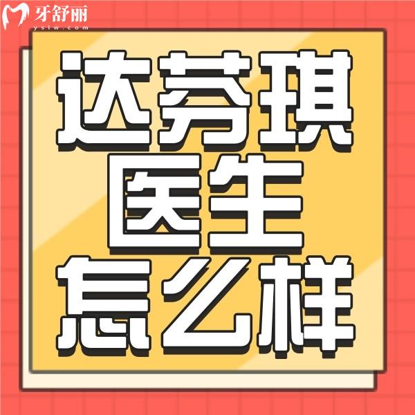 西安达芬琪口腔医生团队学历高吗？正畸牙友评价参考