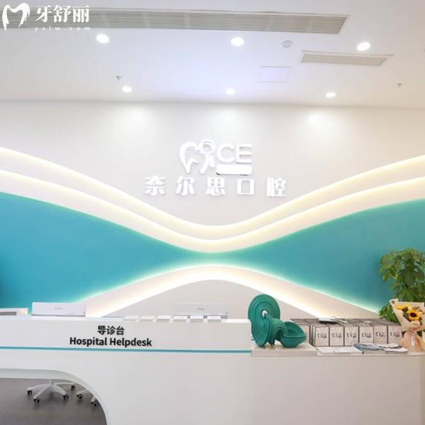 贵阳观山湖奈尔思口腔门诊部