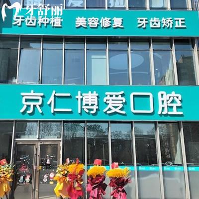 ​北京京仁博爱口腔正规吗?治疗过的患者说种植正畸技术好+地址分享