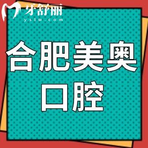 合肥美奥口腔能用社保吗?get可以!网评价格不坑人是正规医院