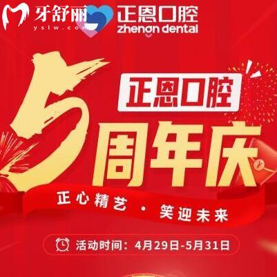 深圳正恩口腔五月份月周年庆典多重豪礼超低价来袭