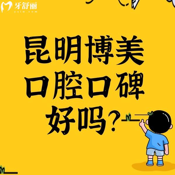 昆明博美口腔口碑好吗？网评牙齿治疗收费不贵挺靠谱