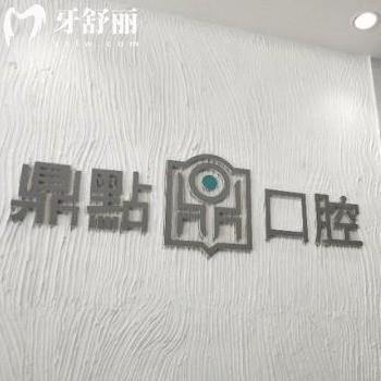 揭秘海口鼎点口腔很靠谱,种植牙价格实惠技术好可