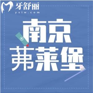南京茀莱堡口腔种植牙医生名单,建邺/秦淮分院地址+医生