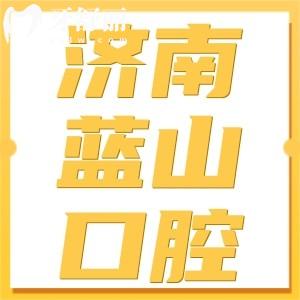 济南蓝山口腔口碑好不好?患者反馈医院正规医生实力好