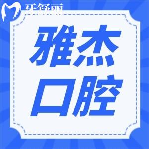上海雅悦齿科·雅杰口腔门诊部