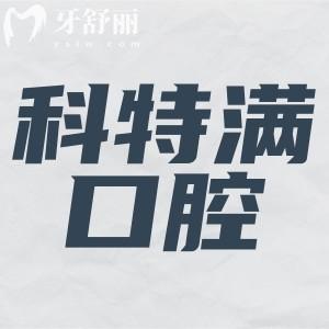  上海雅悦齿科·上海科特满口腔门诊部