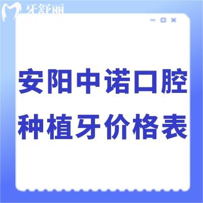 ​新版安阳中诺口腔种植牙价格表:德国/瑞士/美国植体靠谱不贵