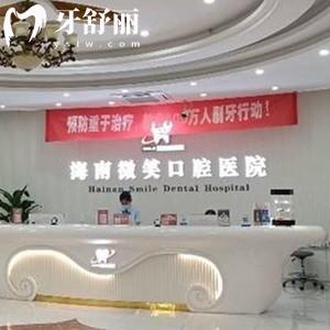 海口微笑口腔医院介绍是正规医院:收费价目表+地址电话