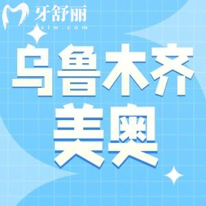 乌鲁木齐美奥口腔是正规的医院吗?从患者口碑了解是靠谱的