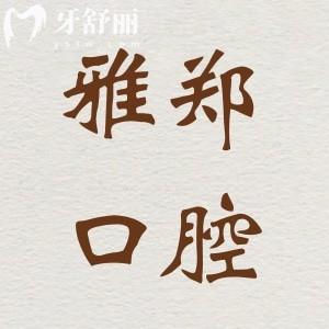 上海雅悦齿科·上海雅郑口腔门诊部