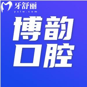 南京博韵口腔医院种植牙价格表,揭秘种植牙技术与口碑