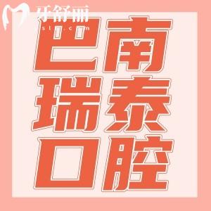 重庆巴南区瑞泰口腔医院怎么样?正规资质技术佳口碑好价格不贵