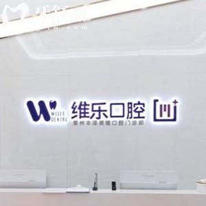 2024泉州维乐口腔医院收费价格表，一城四分院种植牙正畸价格真实惠