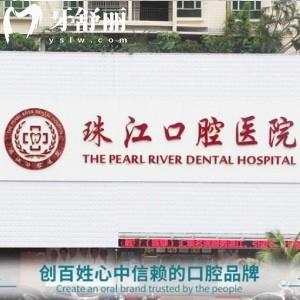 湛江珠江口腔医院