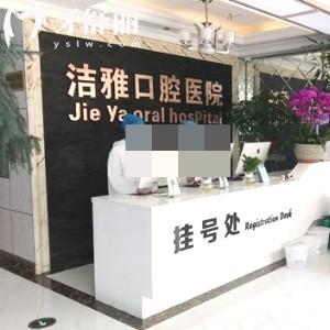 大连洁雅口腔医院