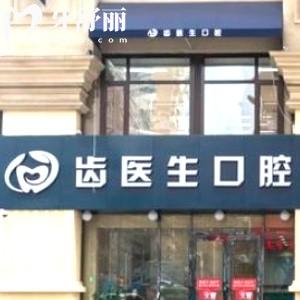 大连齿医生口腔种植牙怎么样？擅长数字化微创即刻负重技术医生团队经验足