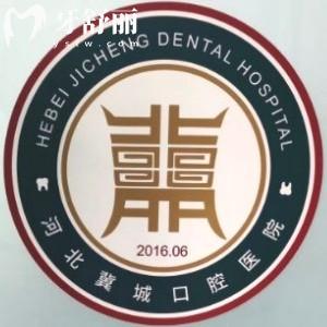 河北冀城口腔医院